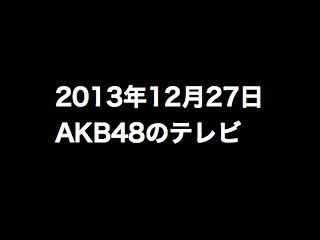 「Mステ スーパーライブ2013」にAKB48など、2013年12月27日のAKB48関連のテレビ