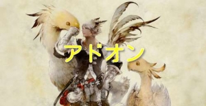 【新生FF14】さぼってるDPSを炙り出す為にも、アドオン解禁してDPSメーター付けるべきだよな